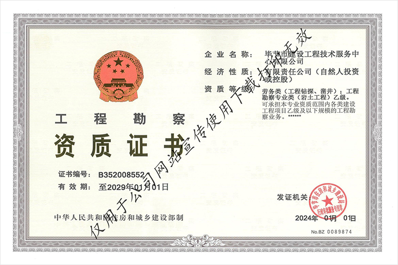 工程勘察资质证书