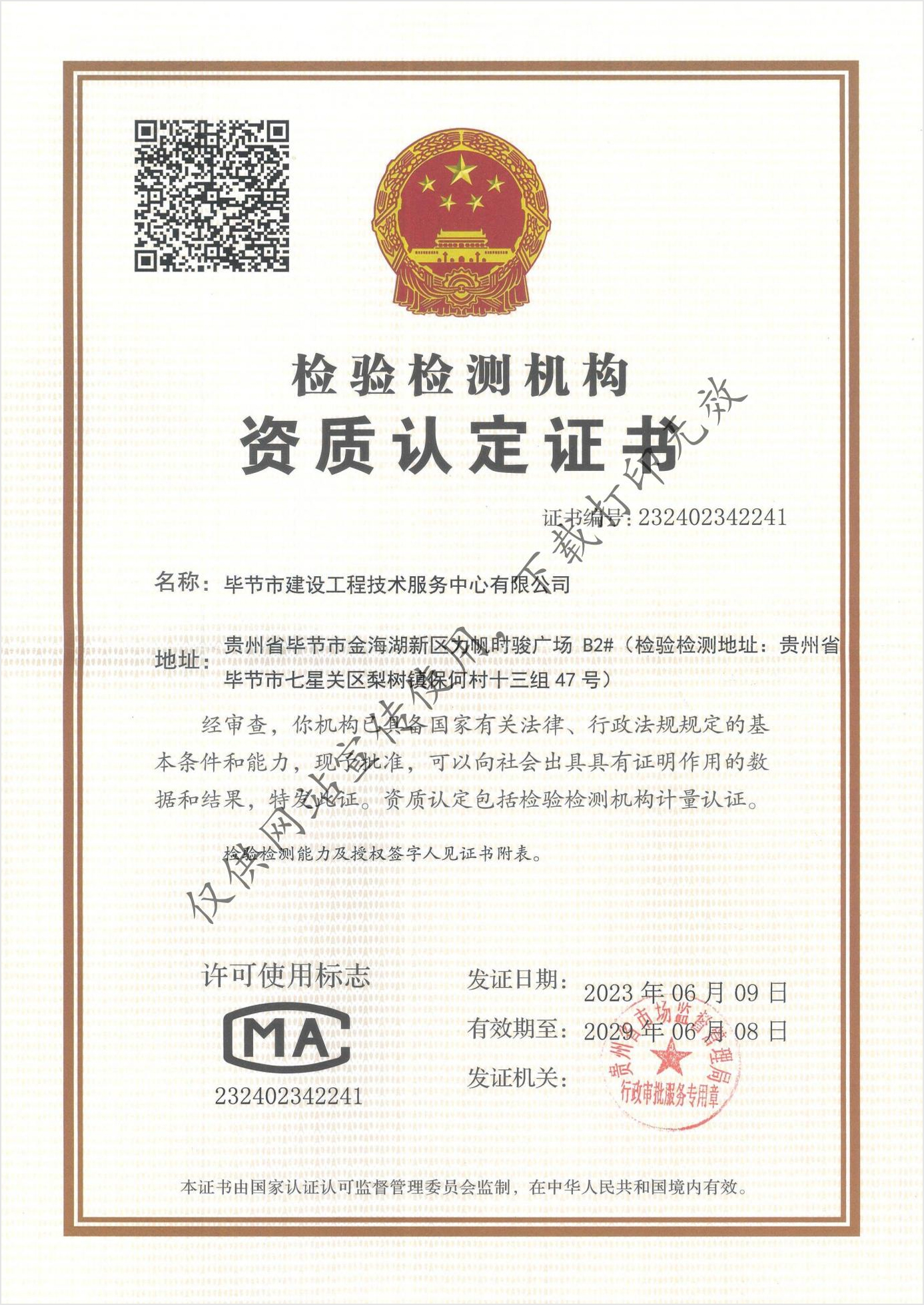 检验检测机构资质认定证书