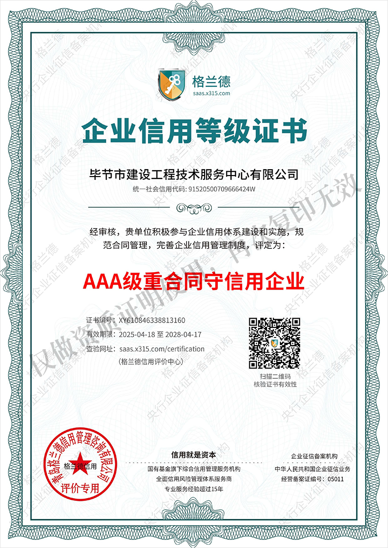 AAA级重合同守信用企业