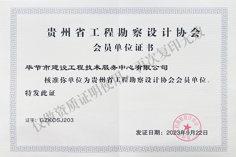 贵州省工程勘察设计协会会员单位证书