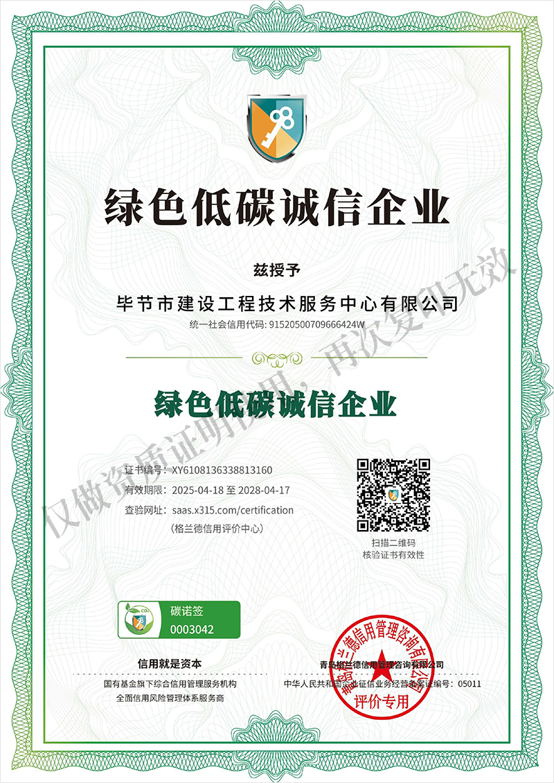 绿色低碳诚信企业